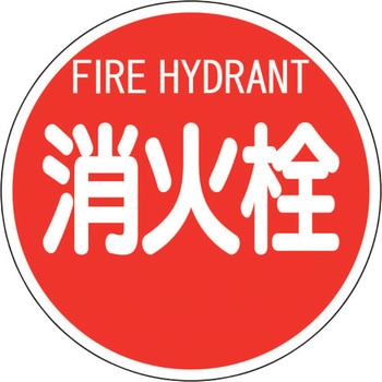 消防標識 消火栓 ユニット