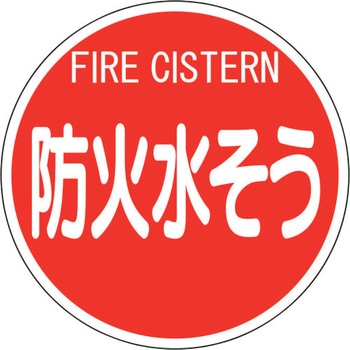 消防標識 防火水そう ユニット