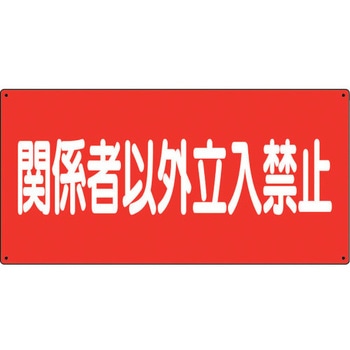 危険物標識 関係者以外立入禁止 ユニット