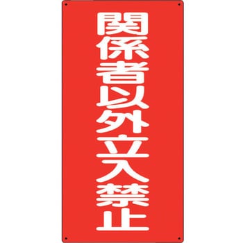 830-37 危険物標識 関係者以外立入禁止 ユニット 厚さ1.2mm縦600mm横300mm - 【通販モノタロウ】