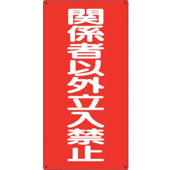 危険物標識 関係者以外立入禁止 ユニット