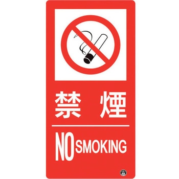 防火標識 禁煙 ユニット