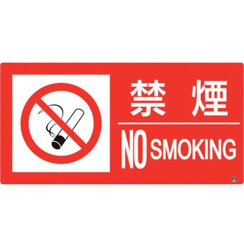 防火標識 禁煙 ユニット