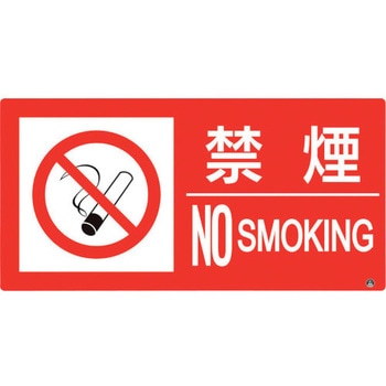 防火標識 禁煙 ユニット