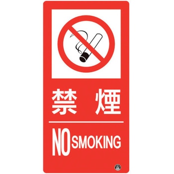 防火標識 禁煙 ユニット