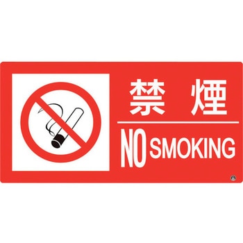 防火標識 禁煙 ユニット
