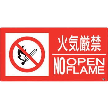 防火標識 火気厳禁 ユニット