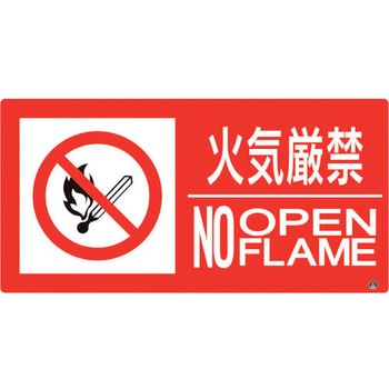 防火標識 火気厳禁 ユニット