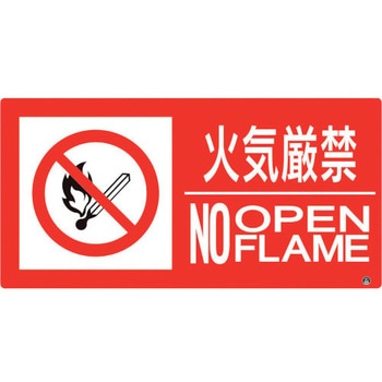 防火標識 火気厳禁 ユニット
