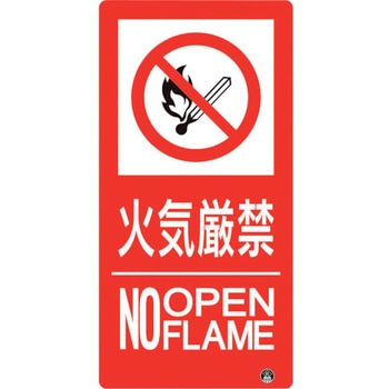 防火標識 火気厳禁 ユニット