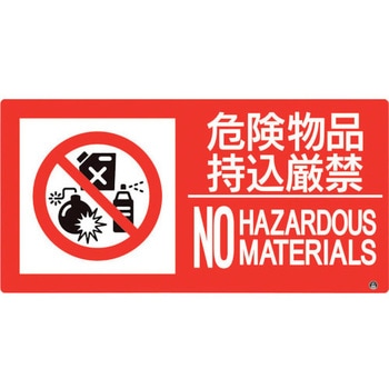 防火標識 危険物品持込厳禁 ユニット