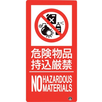防火標識 危険物品持込厳禁 ユニット