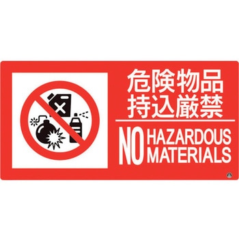 防火標識 危険物品持込厳禁 ユニット