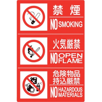 防火標識3連(禁煙/火気/危険)横 小 ユニット