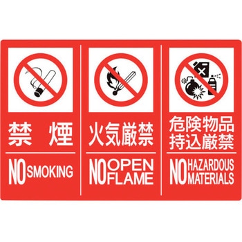 防火標識3連(禁煙/火気/危険)縦 小 ユニット