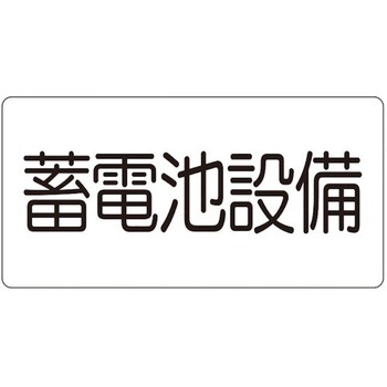 危険物標識 蓄電池設備(マグネット製) ユニット