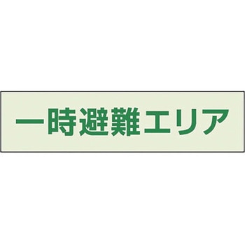一時避難エリア補足標識 ユニット