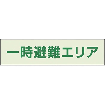 一時避難エリア補足標識 ユニット