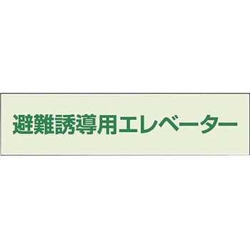 避難誘導エレベーター補足標識 ユニット