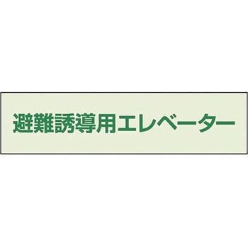 避難誘導エレベーター補足標識 ユニット