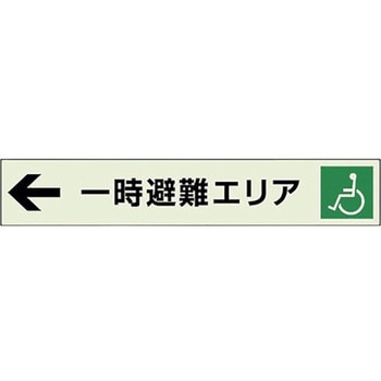 一時避難エリア補助案内板 左矢 ユニット