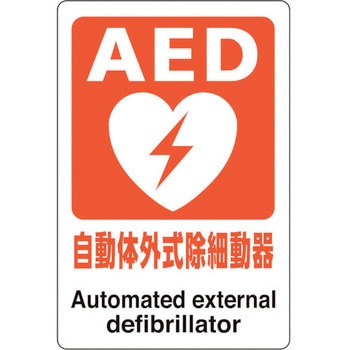 AEDステッカー 自動体外式除細動器 ユニット