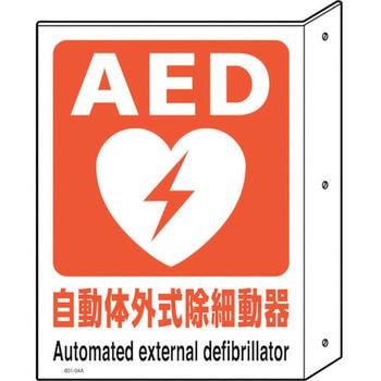 AED突出し型標識・両面表示 ユニット