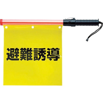 合図灯付避難誘導旗 ユニット