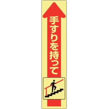 手すり用蛍光ステッカー 上り ユニット
