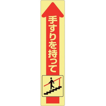 手すり用蛍光ステッカー 下り ユニット