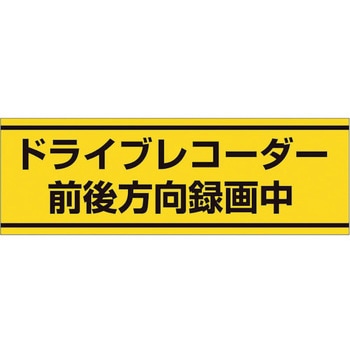 交通安全ステッカー ドライブレコーダー録 ユニット
