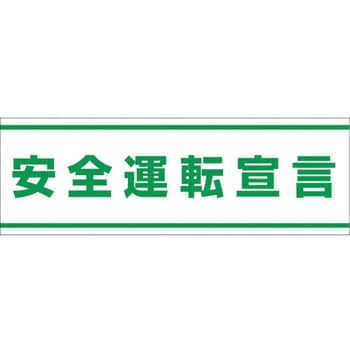 832-59 交通安全ステッカー 安全運転宣言 ユニット 縦100mm横300mm 832