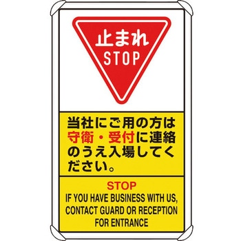 交通構内標識 メーカーにご用の方は守衛・・ ユニット