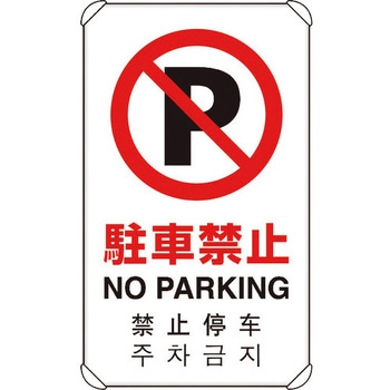 4カ国語標識 平リブタイプ駐車禁止 - ユニット