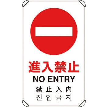 4カ国語標識 平リブタイプ進入禁止 ユニット
