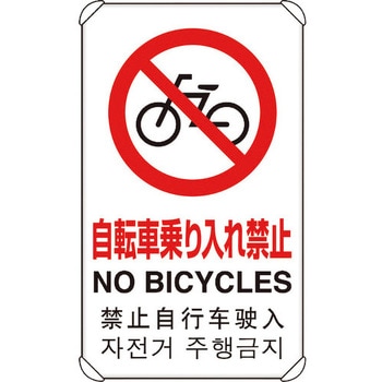 4カ国語標識 平リブタイプ自転車乗り入れ禁止 ユニット