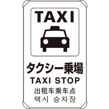 4カ国語標識 平リブタイプタクシー乗り場 ユニット