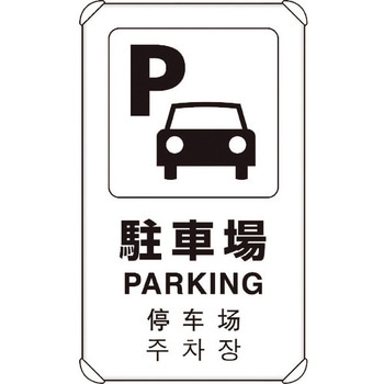 4カ国語標識 平リブタイプ駐車場 ユニット