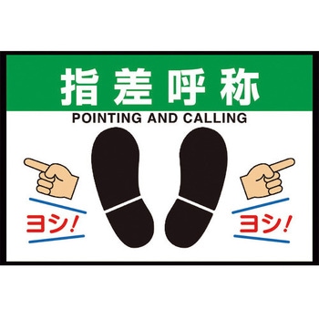 路面表示マット置くだけサイン指差呼称 ユニット