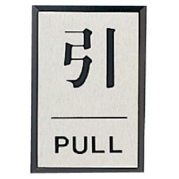 ドア表示板 引PULL(角型)・アクリル黒板/アルミ板・60X40 ユニット