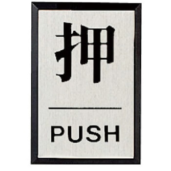 ドア表示板 押PUSH(角型)・アクリル黒板/アルミ板・60X40 ユニット