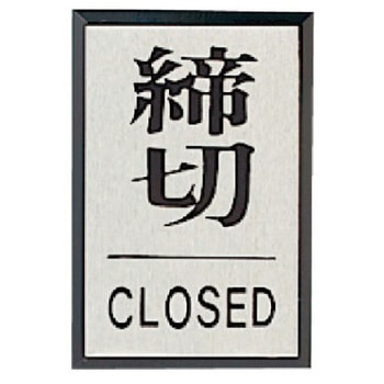 ドア表示板 締切CLOSED角型・アクリル黒板/アルミ板・60X40 ユニット