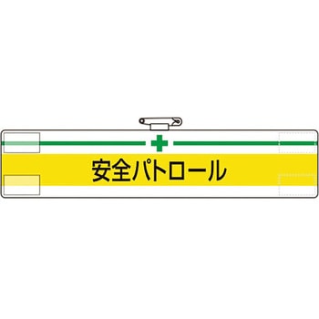 腕章 安全パトロール ユニット