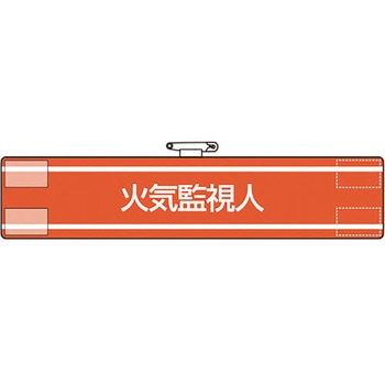 腕章 火気監視人 ユニット