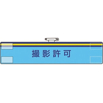 腕章 撮影許可 ユニット