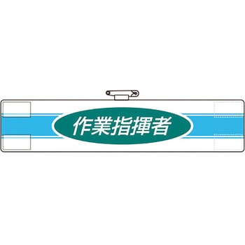 腕章 作業指揮者 - ユニット