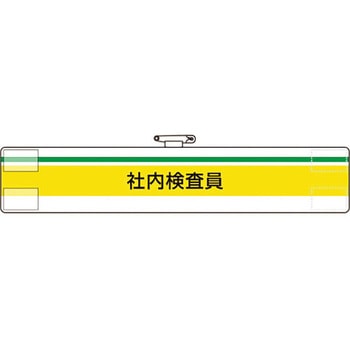 腕章 社内検査員 ユニット