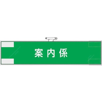 作業管理関係腕章 案内係 - ユニット