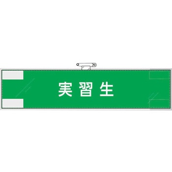 作業管理関係腕章 実習生 ユニット