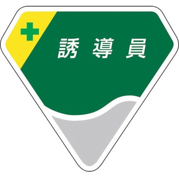 胸章 誘導員 ユニット